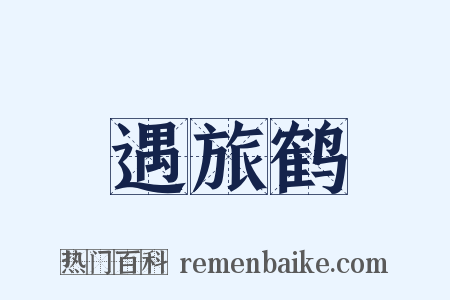 遇旅鹤是什么意思的图片